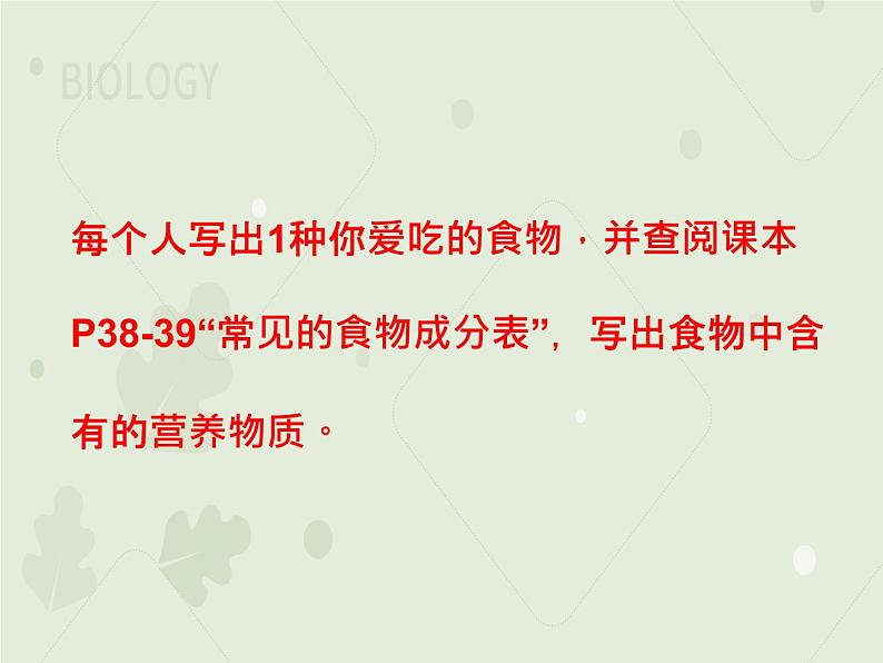 4.2.1食物中的营养物质（教学课件）-2022-2023学年初中生物人教版七年级下册07