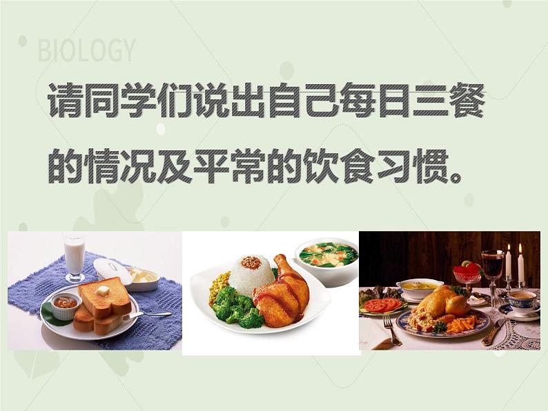 4.2.3合理营养与食品安全（教学课件）-2022-2023学年初中生物人教版七年级下册02