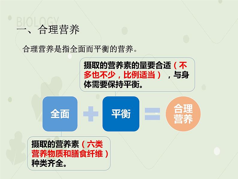 4.2.3合理营养与食品安全（教学课件）-2022-2023学年初中生物人教版七年级下册05