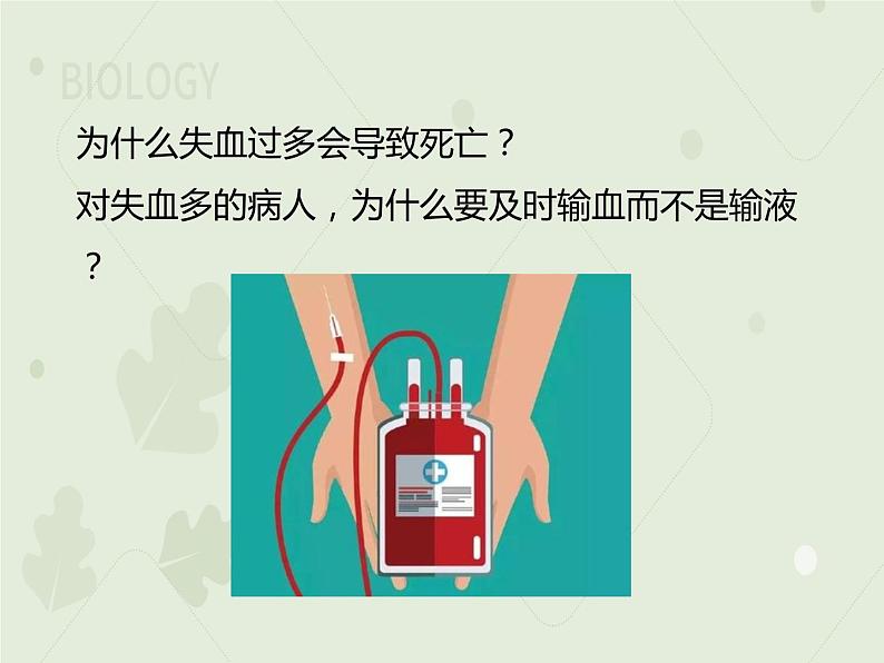 4.4.1流动的组织——血液（教学课件）-2022-2023学年初中生物人教版七年级下册03