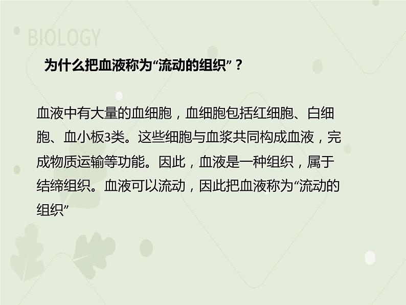 4.4.1流动的组织——血液（教学课件）-2022-2023学年初中生物人教版七年级下册07