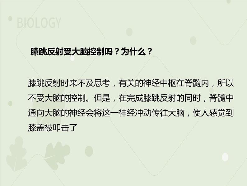 4.6.3神经调节的基本方式（教学课件）-2022-2023学年初中生物人教版七年级下册07