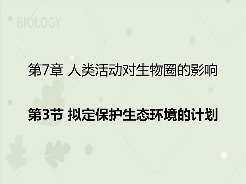 4.7.3拟定保护生态环境的计划（教学课件）-2022-2023学年初中生物人教版七年级下册第1页