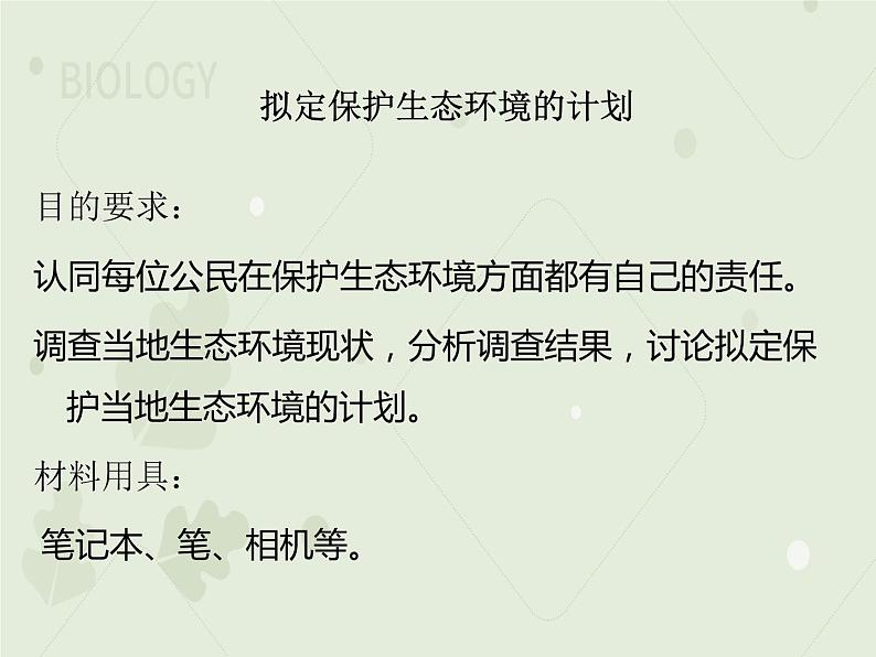 4.7.3拟定保护生态环境的计划（教学课件）-2022-2023学年初中生物人教版七年级下册第3页