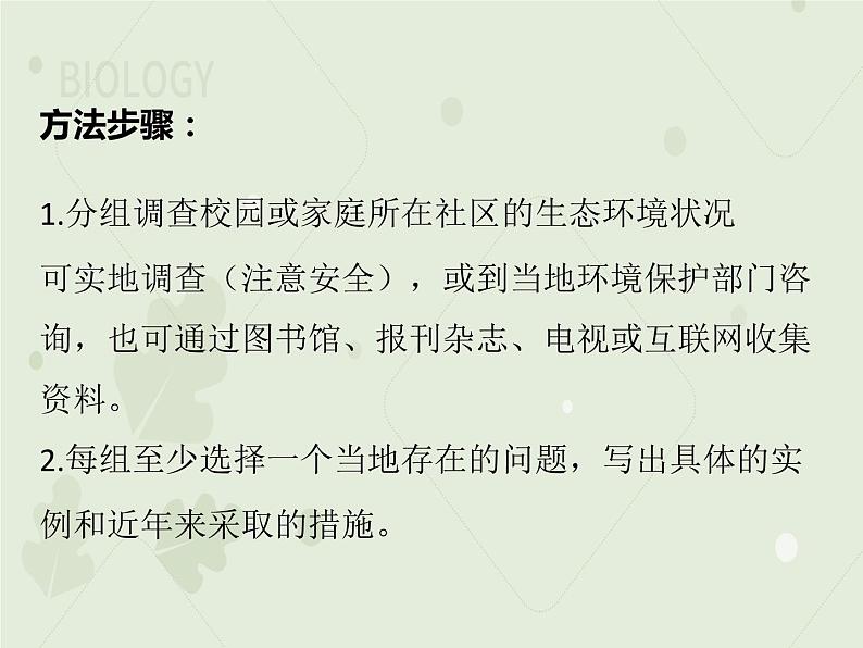 4.7.3拟定保护生态环境的计划（教学课件）-2022-2023学年初中生物人教版七年级下册第4页