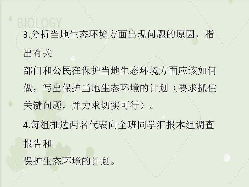 4.7.3拟定保护生态环境的计划（教学课件）-2022-2023学年初中生物人教版七年级下册第5页