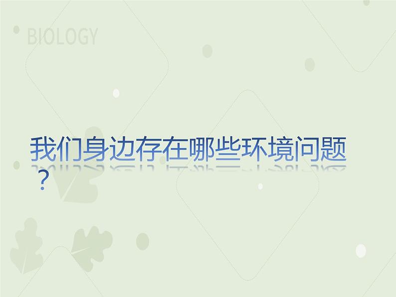 4.7.3拟定保护生态环境的计划（教学课件）-2022-2023学年初中生物人教版七年级下册第6页