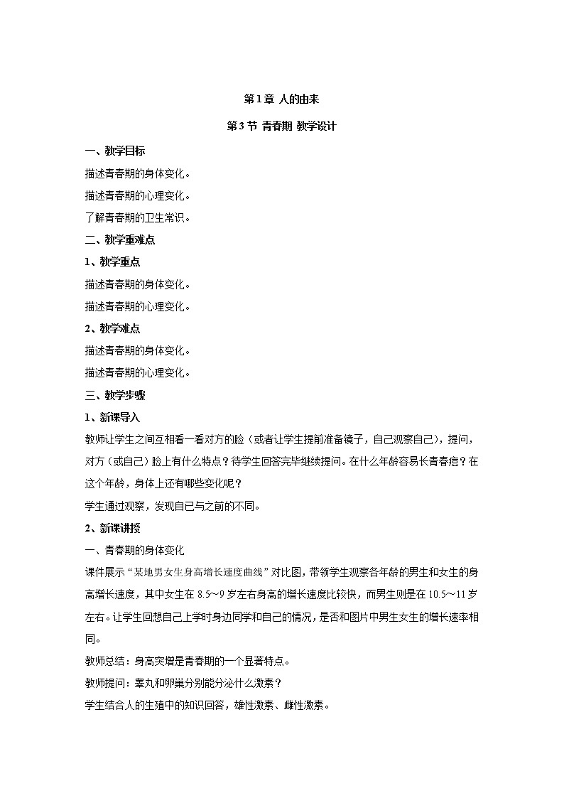 4.1.3青春期（教案）--2022-2023学年初中生物人教版七年级下册01