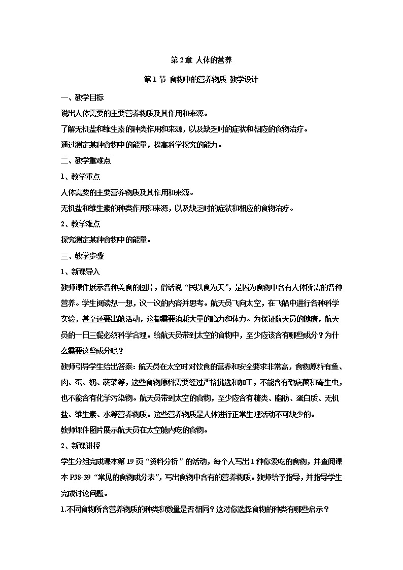 4.2.1食物中的营养物质（教案）-2022-2023学年初中生物人教版七年级下册第1页