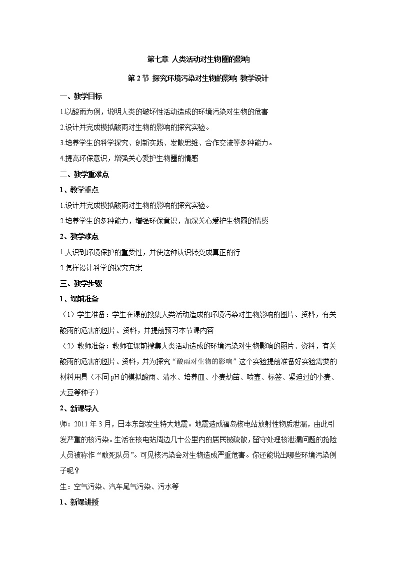 4.7.2探究环境污染对生物的影响（教案）-2022-2023学年初中生物人教版七年级下册第1页