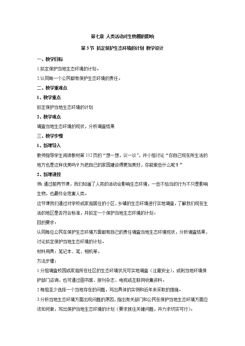 4.7.3拟定保护生态环境的计划（教案）-2022-2023学年初中生物人教版七年级下册第1页