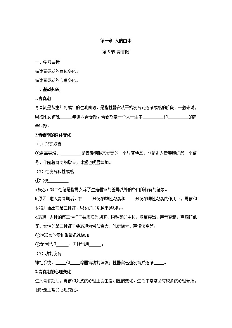 4.1.3青春期（学案）-2022-2023学年初中生物人教版七年级下册01