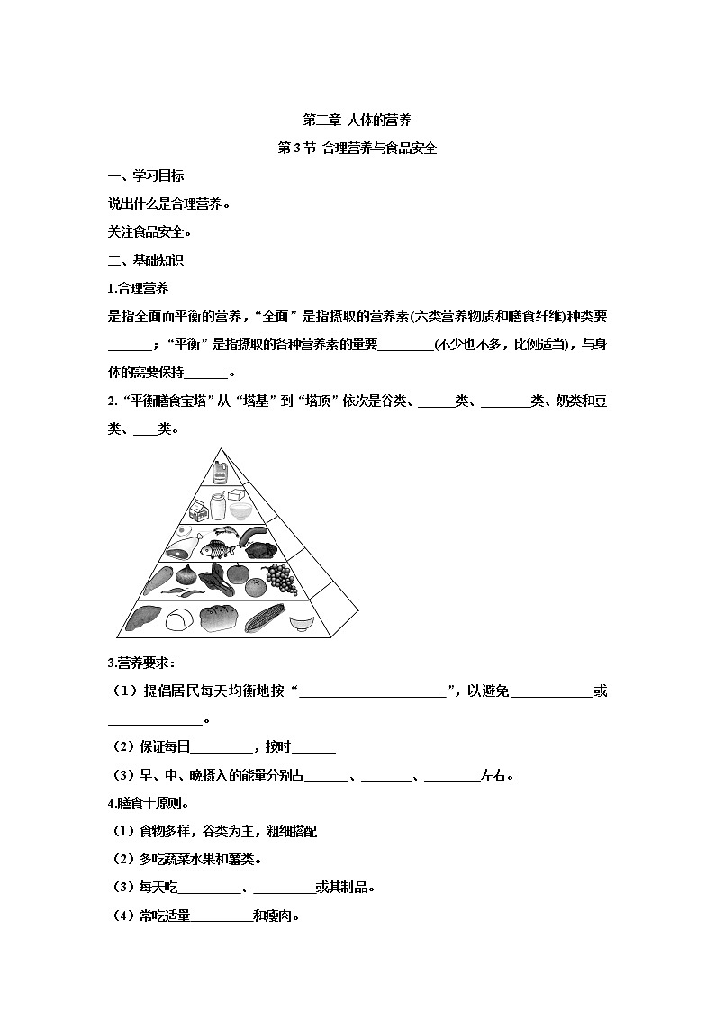 4.2.3合理营养与食品安全（学案）-2022-2023学年初中生物人教版七年级下册01