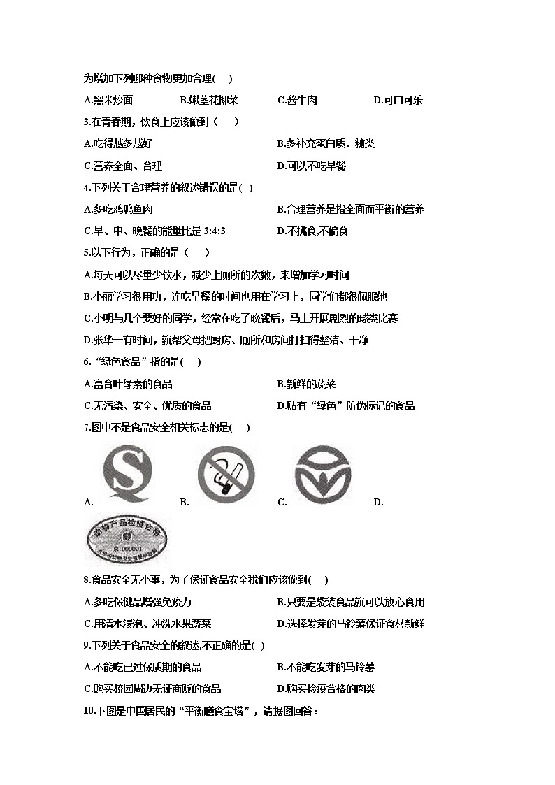 4.2.3合理营养与食品安全（学案）-2022-2023学年初中生物人教版七年级下册03