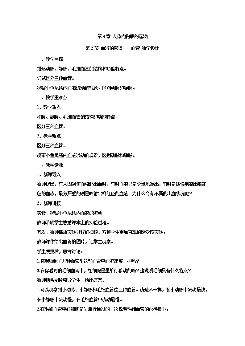 4.4.2血流的管道——血管（教案）-2022-2023学年初中生物人教版七年级下册01