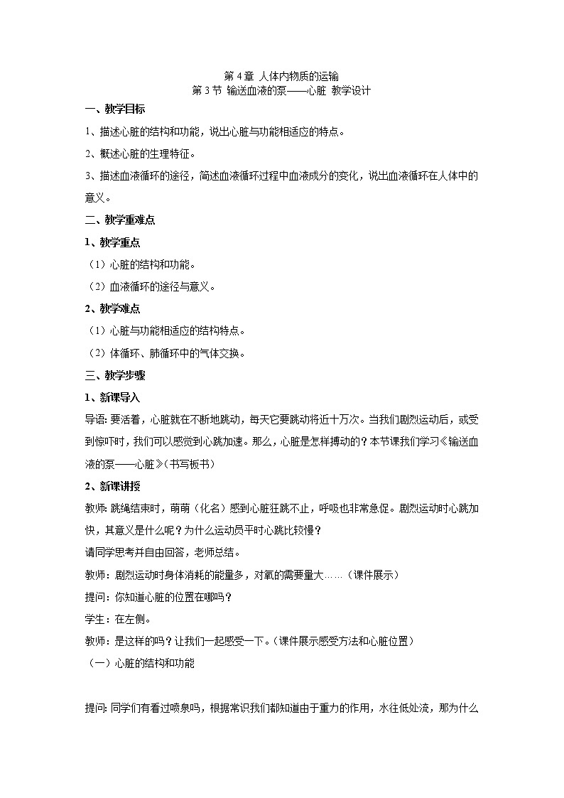 4.4.3输送血液的泵——心脏（教案）-2022-2023学年初中生物人教版七年级下册01