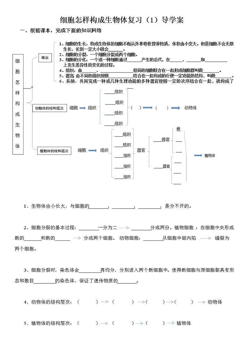 细胞怎样构成生物体复习导学案1第1页