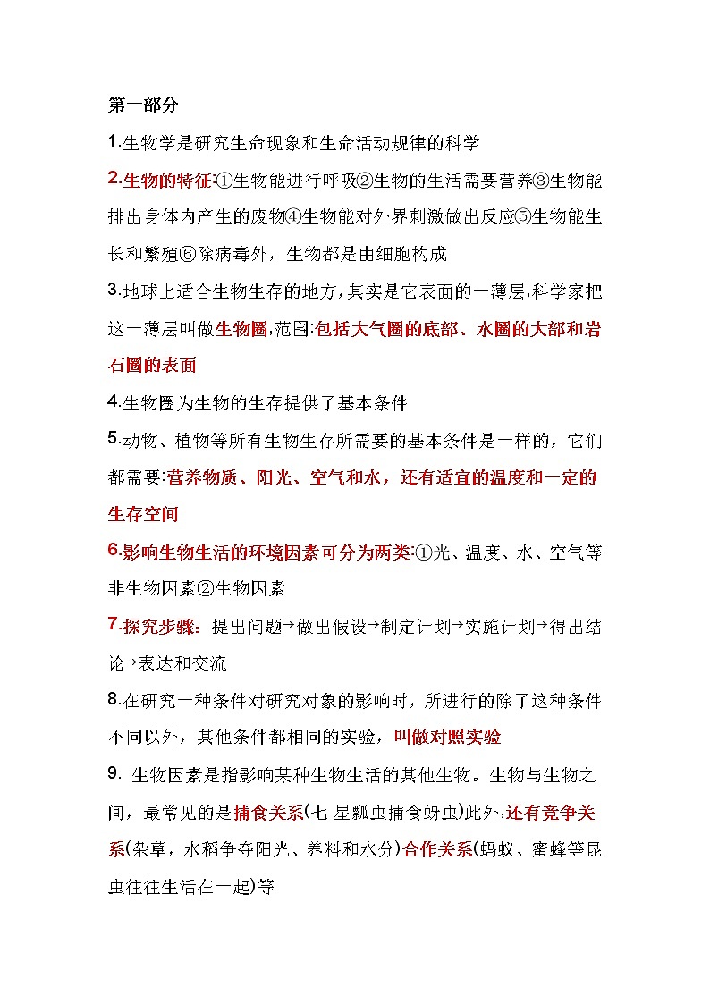 初中七年级上册生物的高频考点第1页