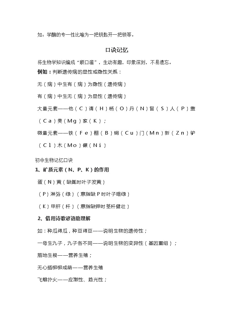 初中生物知识点记忆口诀第2页