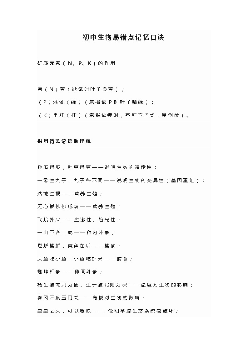 初中生物易错点记忆口诀第1页