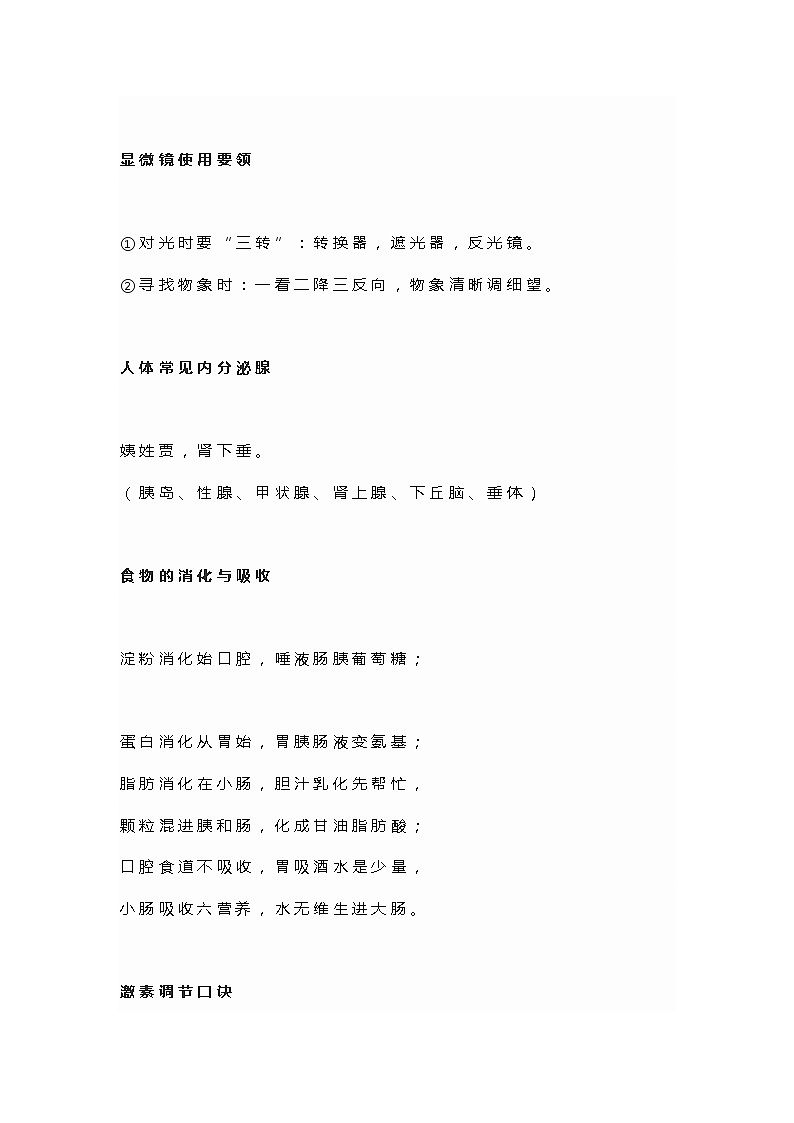 初中生物易错点记忆口诀第3页