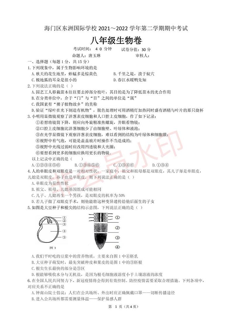 2022年海门区东洲国际学校八年级生物中考模拟试卷（4.24）_01