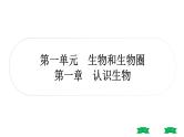 中考生物总复习课件1.第一章　认识生物