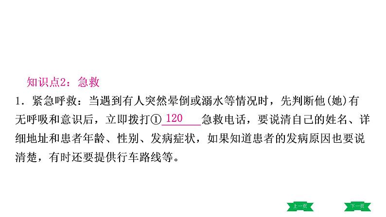 中考生物总复习课件2.第二章　用药与急救  第三章　了解自己，增进健康07