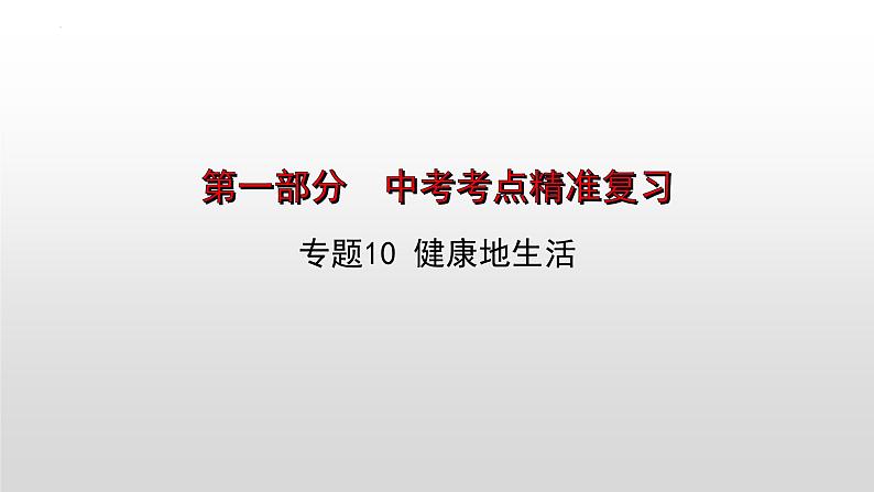 2023年中考生物全考点精讲课件--  健康地生活第1页