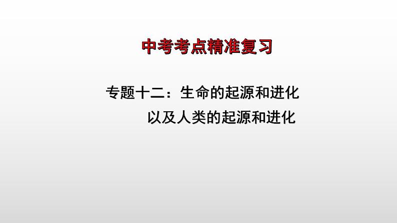 2023年中考生物全考点精讲课件--  生命的起源和进化第1页