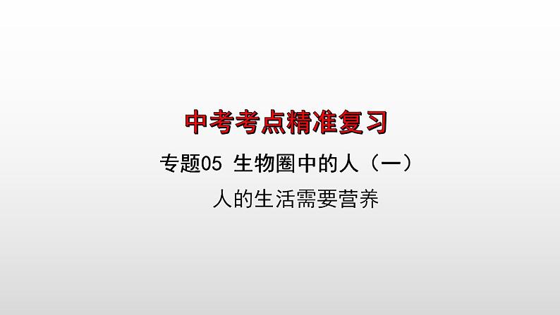 2023年中考生物全考点精讲课件--  生物圈中的人（一）人的生活需要营养第1页