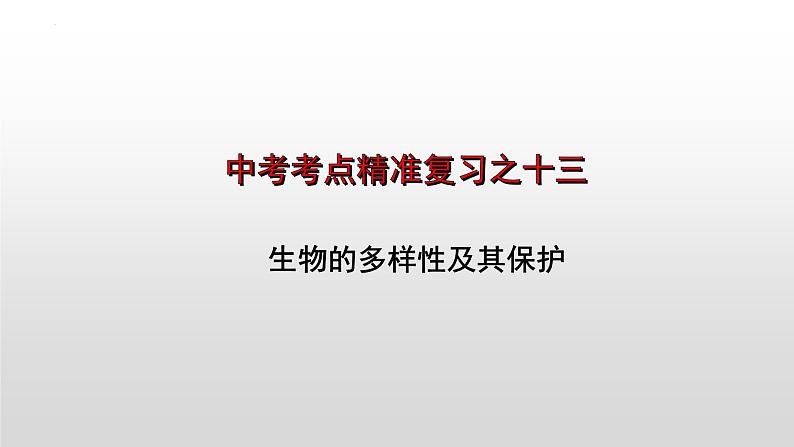 2023年中考生物全考点精讲课件-- 生物的多样性及其保护第1页