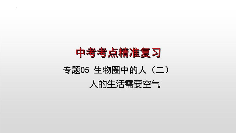 2023年中考生物全考点精讲课件-- 生物圈中的人（二）人的生活需要空气第1页