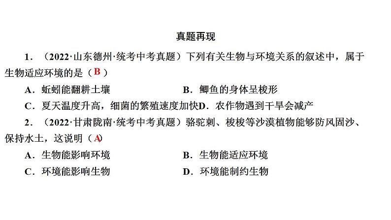 中考生物一轮复习精讲课件--  生物与环境08