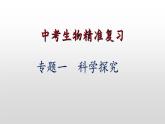 2023年中考生物全考点精讲课件--  科学探究