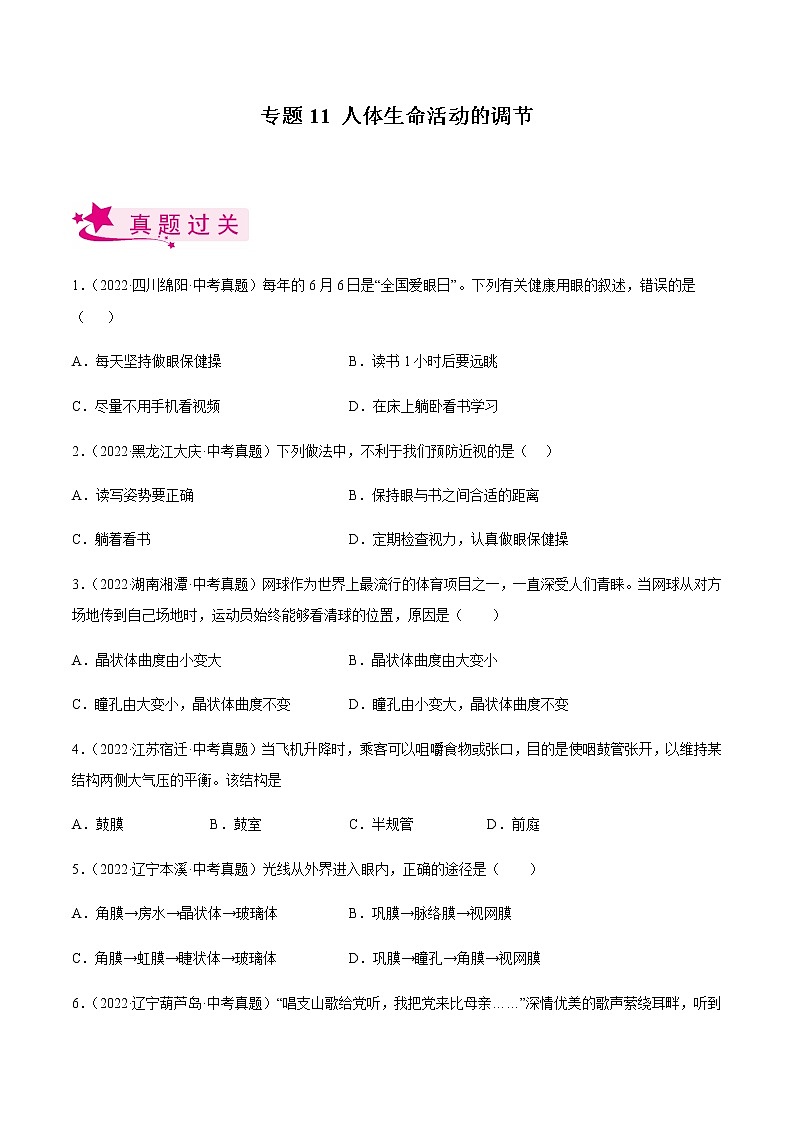 专题11 人体生命活动的调节（习题帮）-备战2023年中考生物一轮复习考点帮（全国通用）01