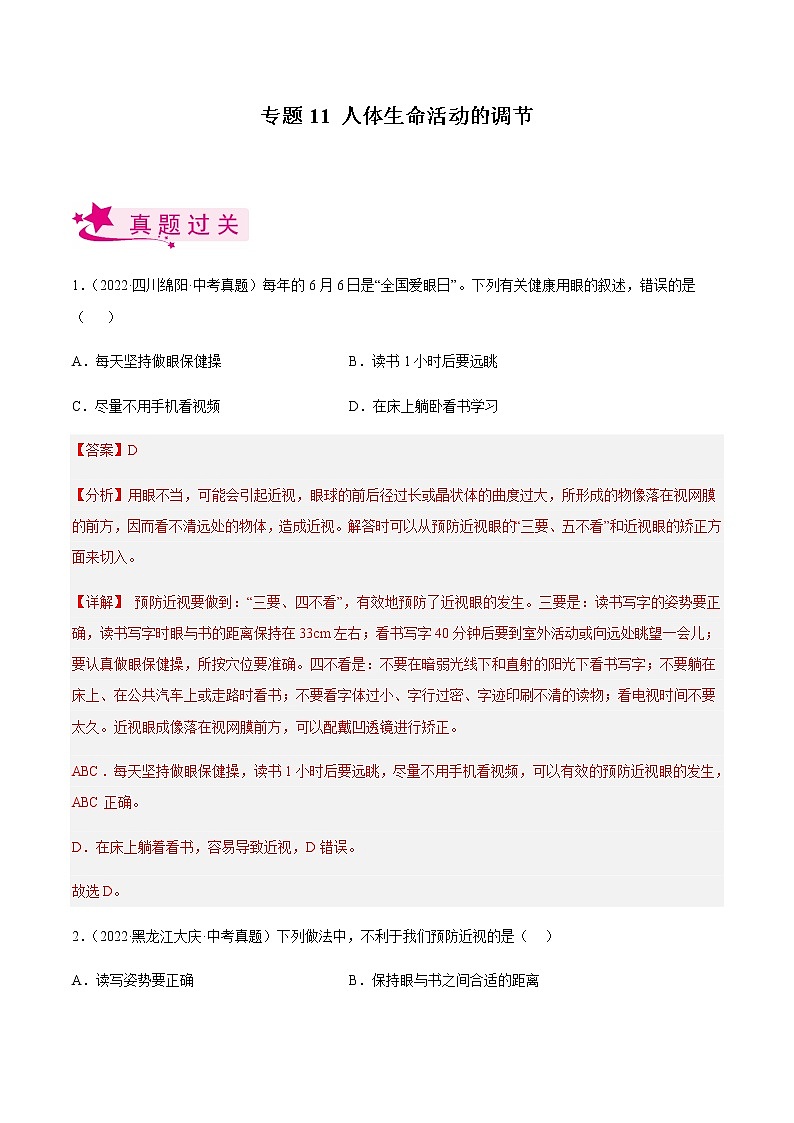 专题11 人体生命活动的调节（习题帮）-备战2023年中考生物一轮复习考点帮（全国通用）01