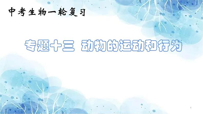 专题13 动物的运动和行为（课件帮）-备战2023年中考生物一轮复习考点帮（全国通用）01