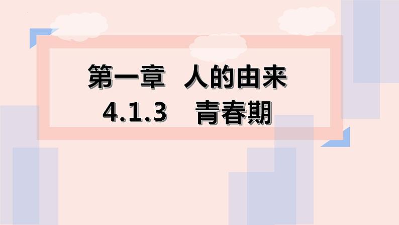 4.1.3 青春期-【备课优选】2022-2023学年七年级下册生物同步优质课件（人教版七下）01