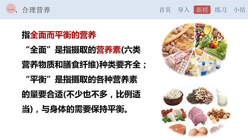 4.2.3 合理营养与食品安全-【备课优选】2022-2023学年七年级下册生物同步优质课件（人教版七下）04