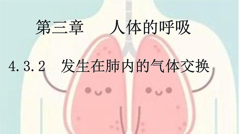 4.3.2 发生在肺内的气体交换-【备课优选】2022-2023学年七年级下册生物同步优质课件（人教版七下）01