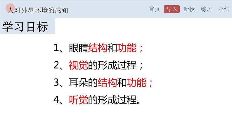 4.6.1 人体对外界环境的感知-【备课优选】2022-2023学年七年级下册生物同步优质课件（人教版七下）05