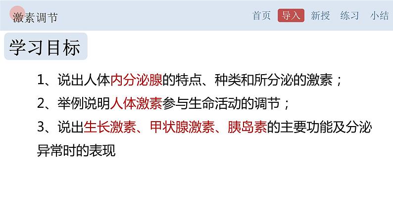 4.6.4 激素调节-【备课优选】2022-2023学年七年级下册生物同步优质课件（人教版七下）03