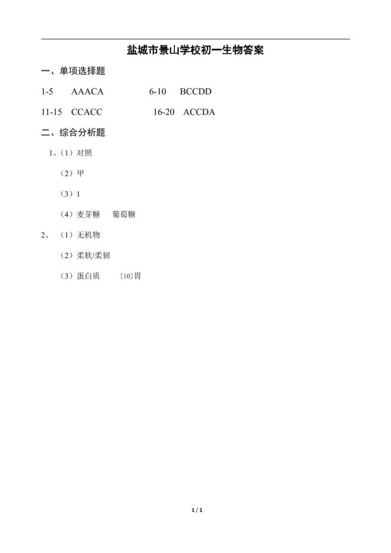 江苏省盐城市景山中学 2022-2023学年七年级下学期第一次课堂检测（月考）生物试卷01