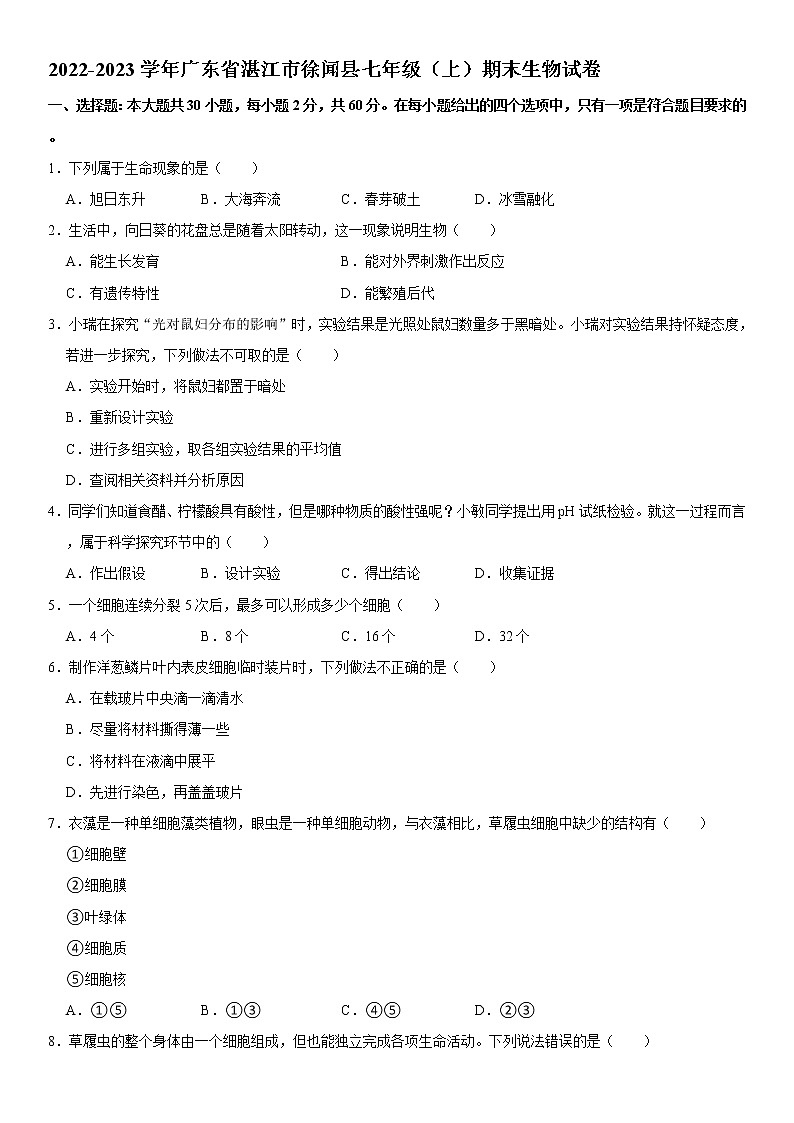 广东省湛江市徐闻县2022-2023学年七年级上学期期末生物试卷（含答案）第1页