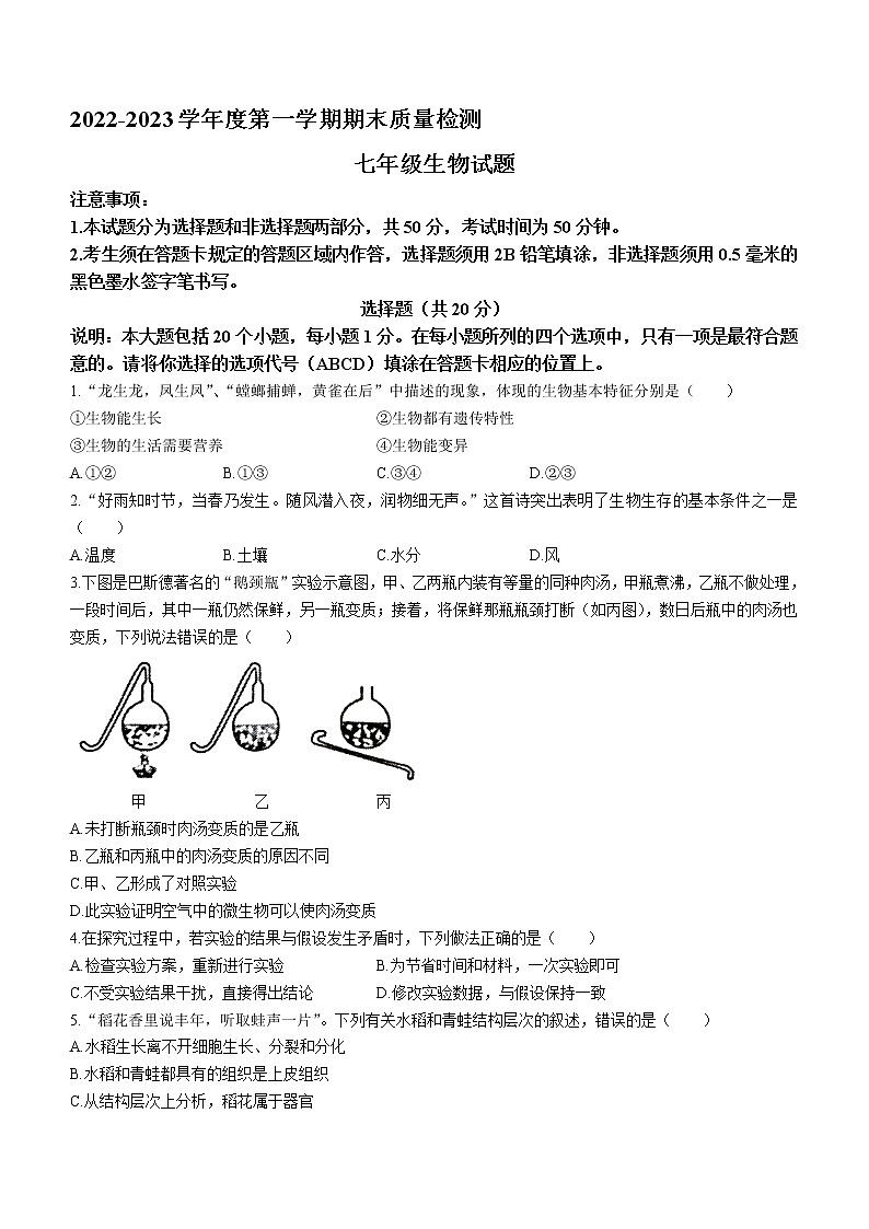 山东省菏泽市东明县2022-2023学年七年级上学期期末生物试题（含答案）01