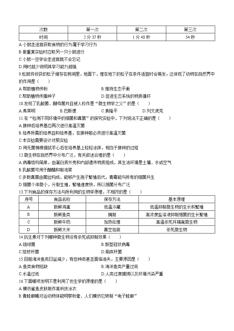 海南省海口市2022-2023学年八年级上学期期末生物试题（含答案）02