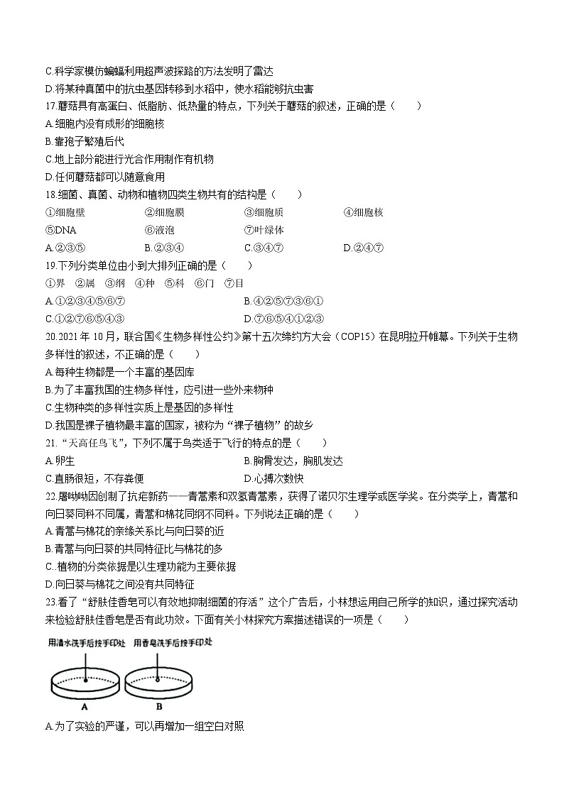 海南省海口市2022-2023学年八年级上学期期末生物试题（含答案）03