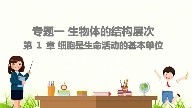 中考生物复习专题一第1章细胞是生命活动的基本单位课件第1页