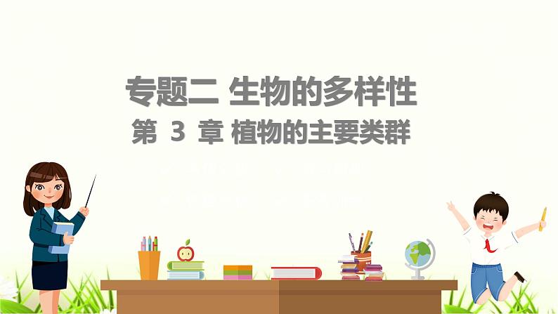 中考生物复习专题二第3章植物的主要类群课件第1页